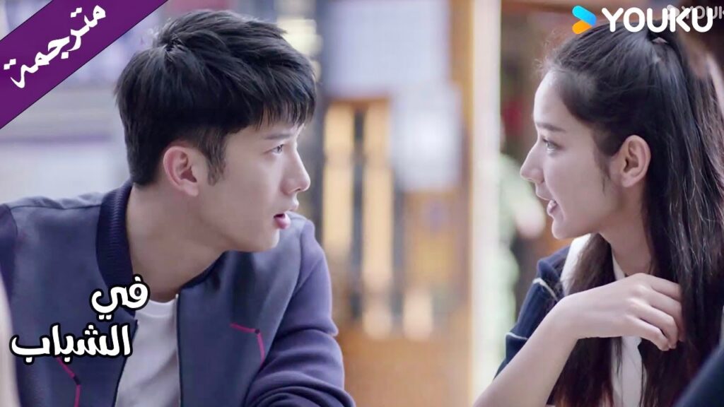 ينبهر بذكائها وكيف هي بارعـة بجمع المعلومات (في الشباب) YOUKU | In Youth