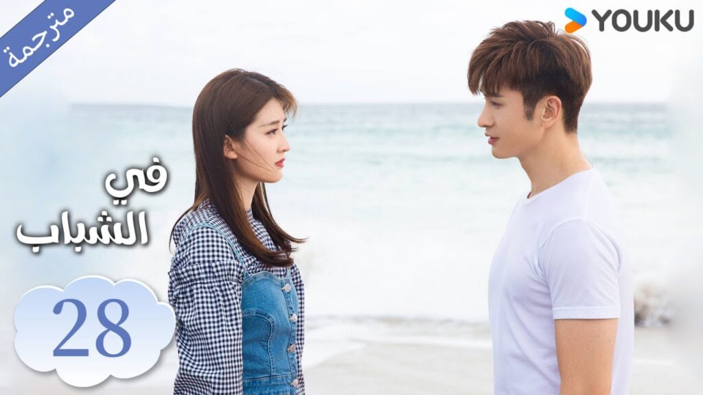 (مترجمة ) الحلقة 28 دراما في الشباب | YOUKU | In Youth