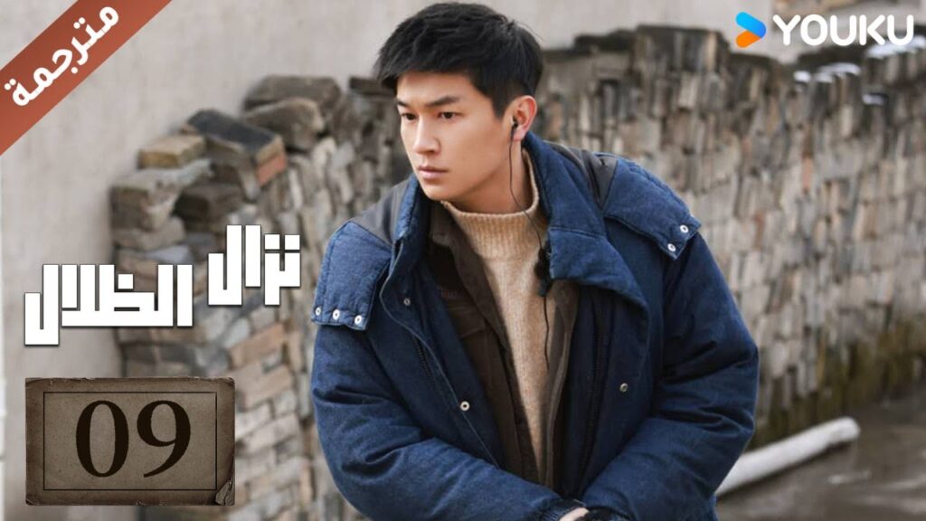 مترجمة حلقة 09 دراما نزال الظلال | YOUKU | Duel of Shadows