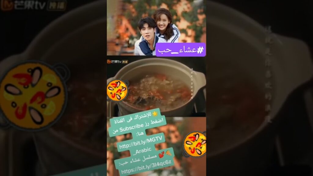 حبايبنا | عشاء حب | #mangotvarabic #shorts
