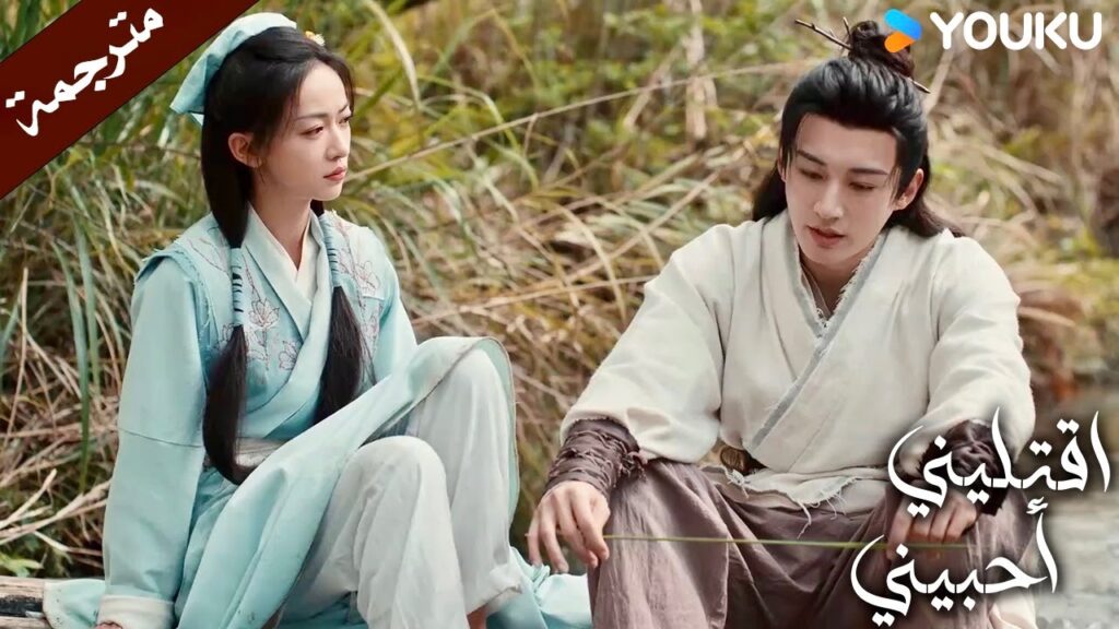 اعلم بأنك تريدين ان تتزوجي ( اقتليني أحبيني ) YOUKU | Kill Me Love Me