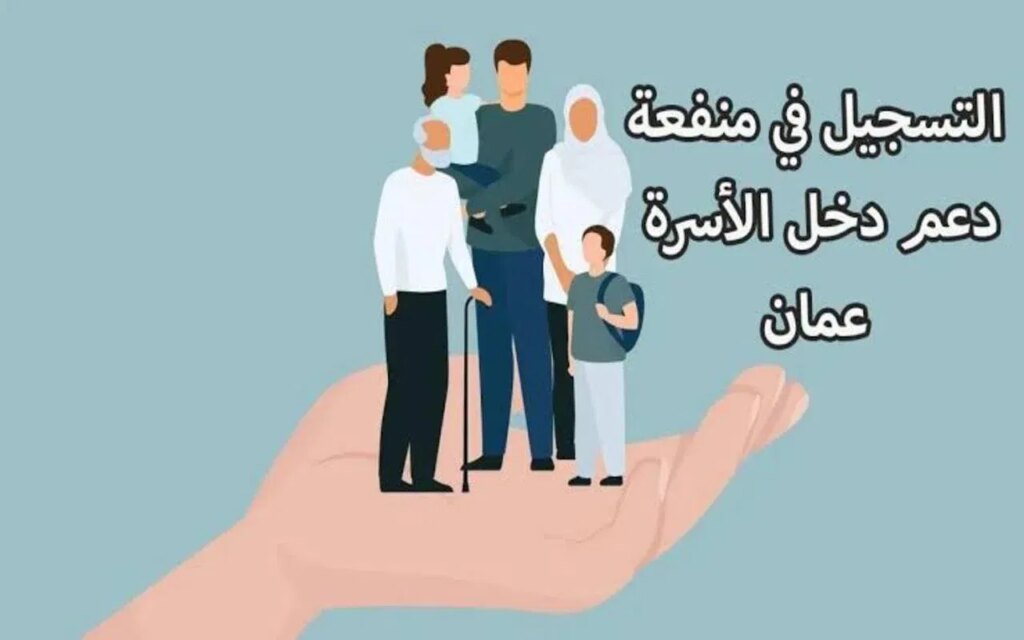 لينك فعال spf.gov.om.. رابط التسجيل في منفعة دخل الأسرة سلطنة عمان 2024 وأهم الشروط المطلوبة للتقديم عبر صندوق الحماية الاجتماعية