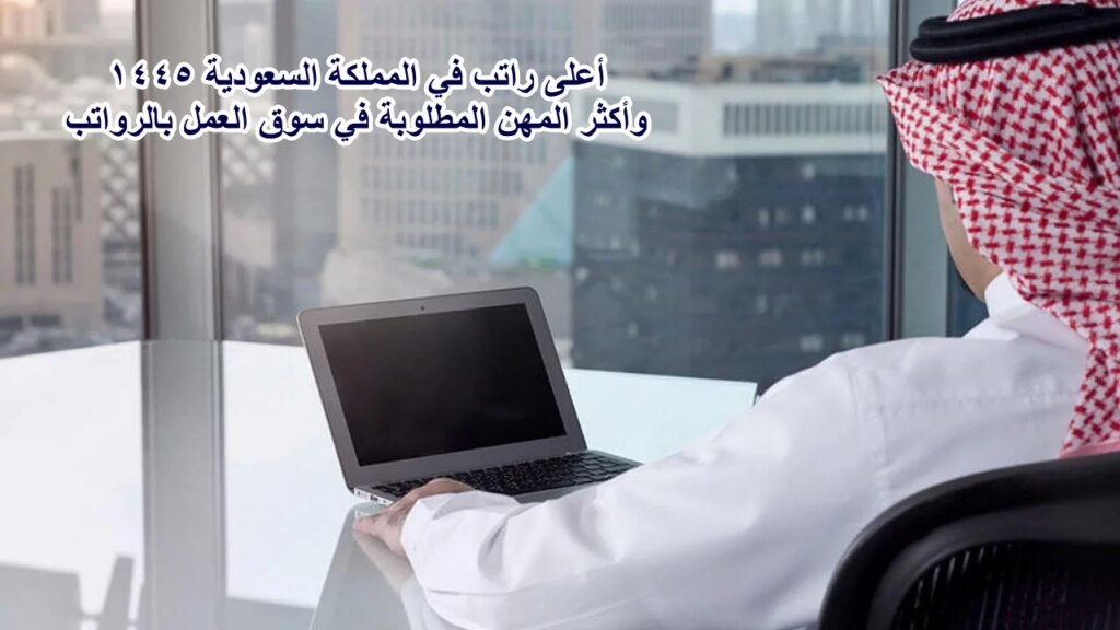 أعلى الرواتب في السعودية بهذة المهن المطلوبة في سوق العمل 2024 .. فرصة عمل قدم الآن أعلى الرواتب في السعودية بهذة المهن المطلوبة في سوق العمل 2024 .. فرصة عمل قدم الآن