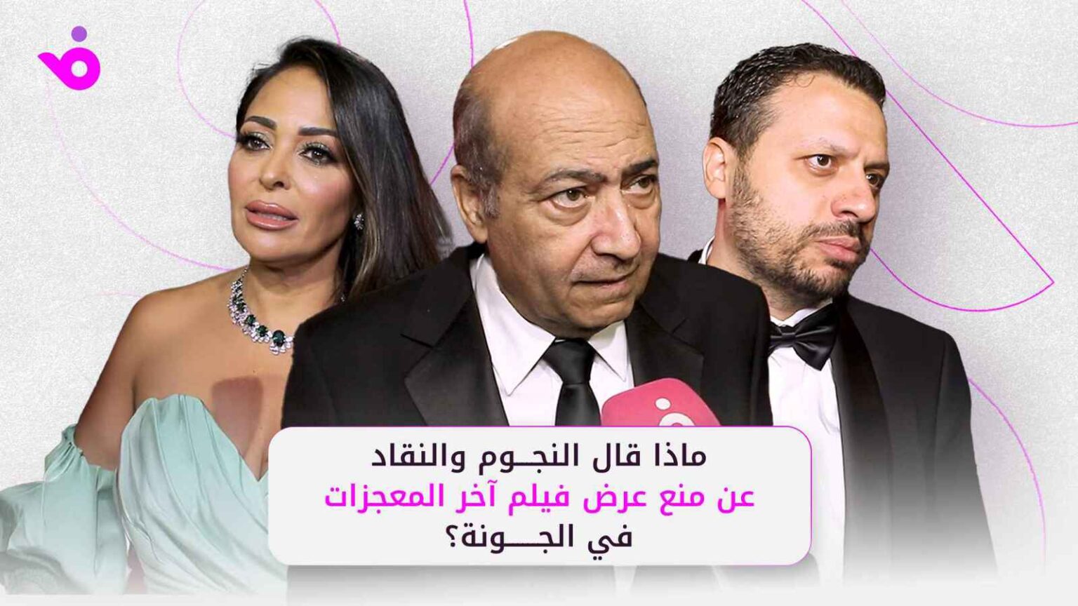 ماذا قال النجوم والنقاد عن منع عرض فيلم “آخر المعجزات” في الجونة؟ google-banner