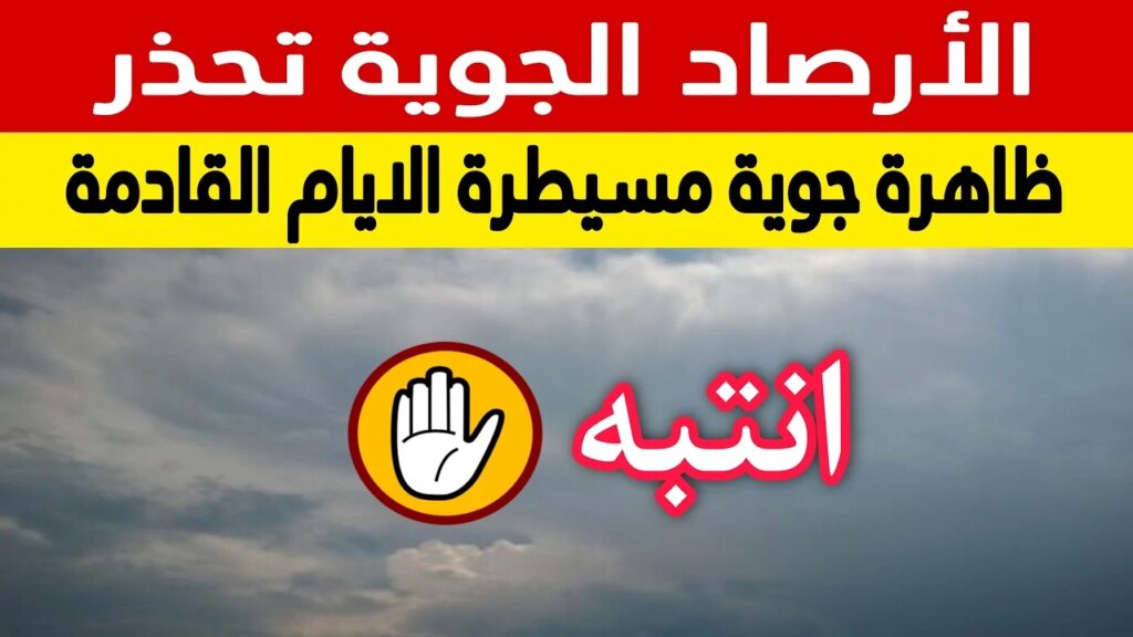 عاجل .. الارصاد السعودية تحذر المواطنين طقس سيء وأمطار غزيرة حتى هذا الموعد وتعليق الدراسة للطلاب عاجل .. الارصاد السعودية تحذر المواطنين طقس سيء وأمطار غزيرة حتى هذا الموعد وتعليق الدراسة للطلاب