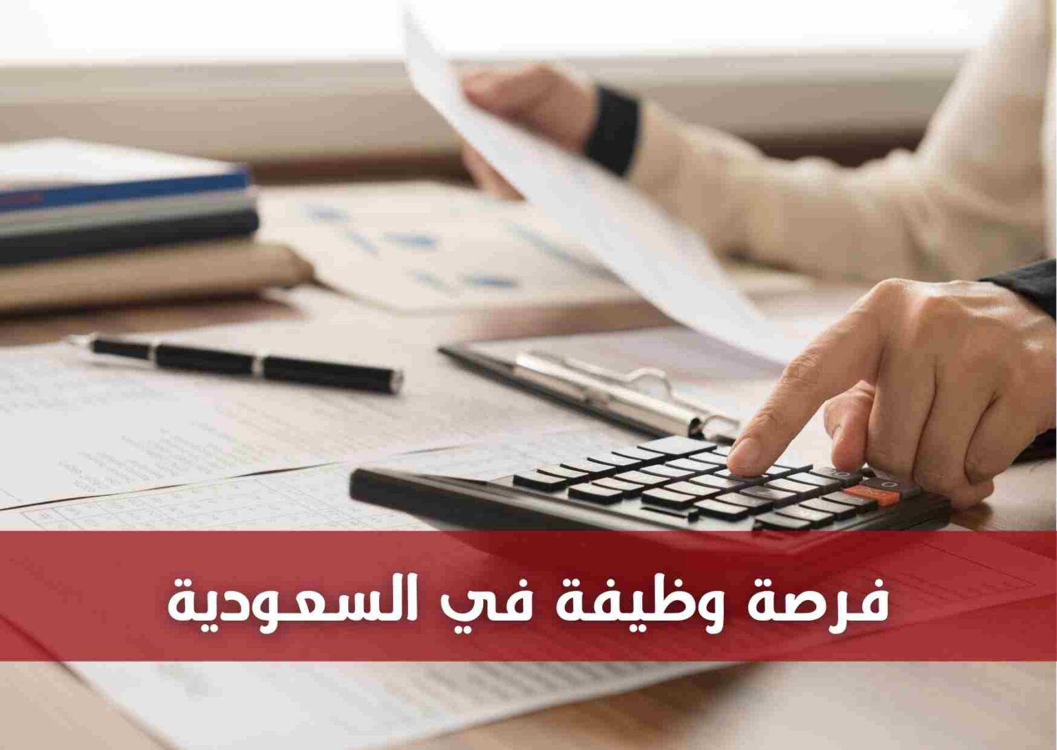 فرصة العمر .. عقد عمل في السعودية 2024 براتب مجزي