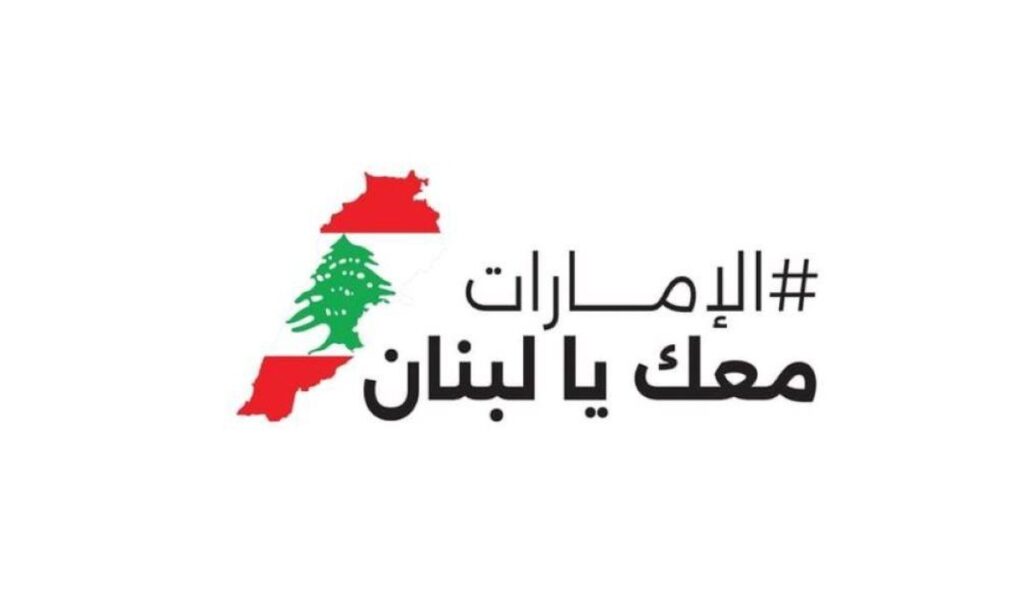 تفاعل مجتمعي كبير مع حملة «الإمارات معك يا لبنان " بالفجيرة
