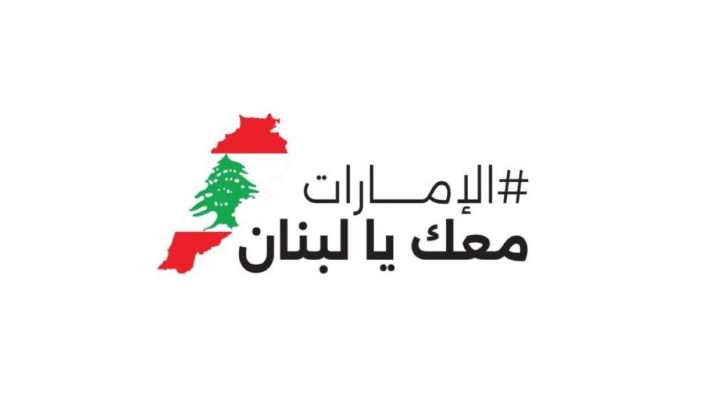 ضمن حملة «الإمارات معك يا لبنان» .. هدية «أم الإمارات» تصل بيروت دعماً لأمهات لبنان ضمن حملة «الإمارات معك يا لبنان» .. هدية «أم الإمارات» تصل بيروت دعماً لأمهات لبنان