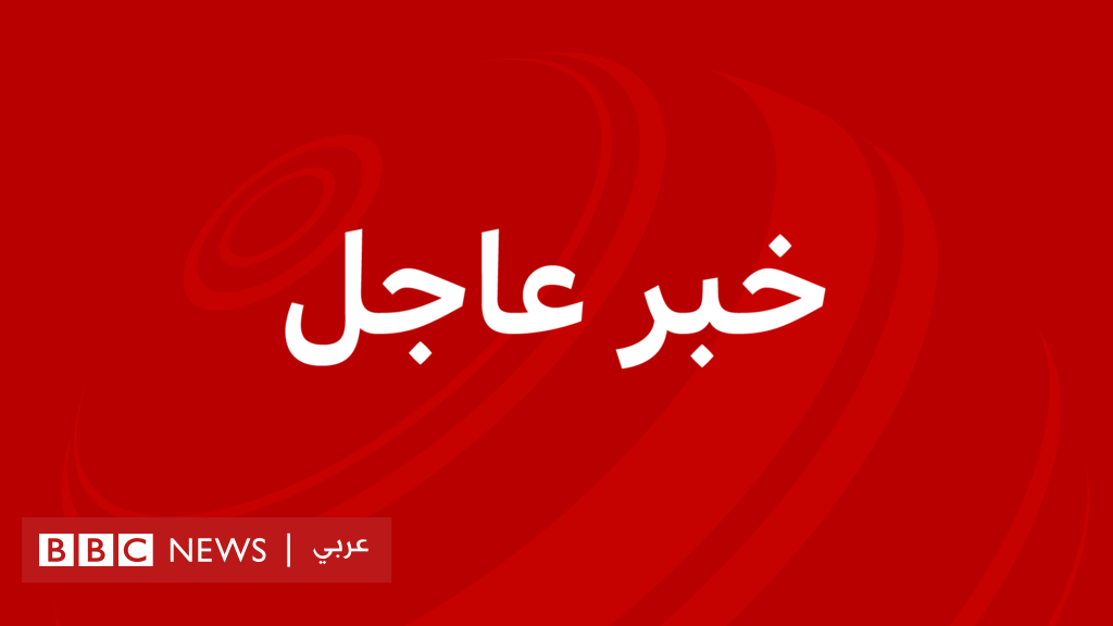 عاجل: غارات جوية أمريكية على أهداف تابعة لتنظيم الدولة الإسلامية في سوريا عاجل: إصابة العشرات بعد اصطدام شاحنة بمحطة للحافلات في تل أبيب