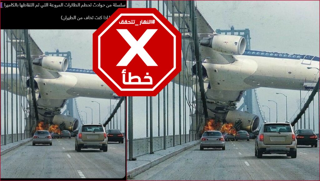هذه الصورة عمل فني ولا تظهر حادثاً حقيقياً لتحطم طائرة FactCheck#