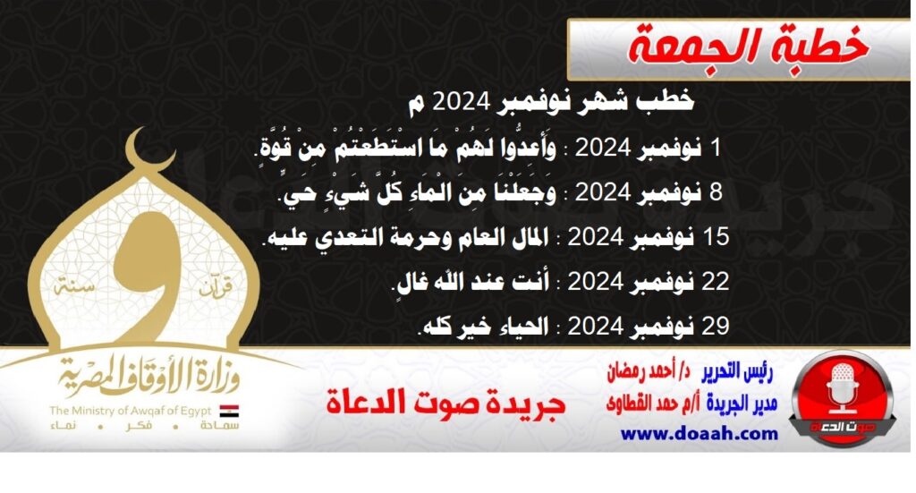 خطب شهر نوفمبر 2024 – صوت الدعاة خطب شهر نوفمبر 2024 - صوت الدعاة