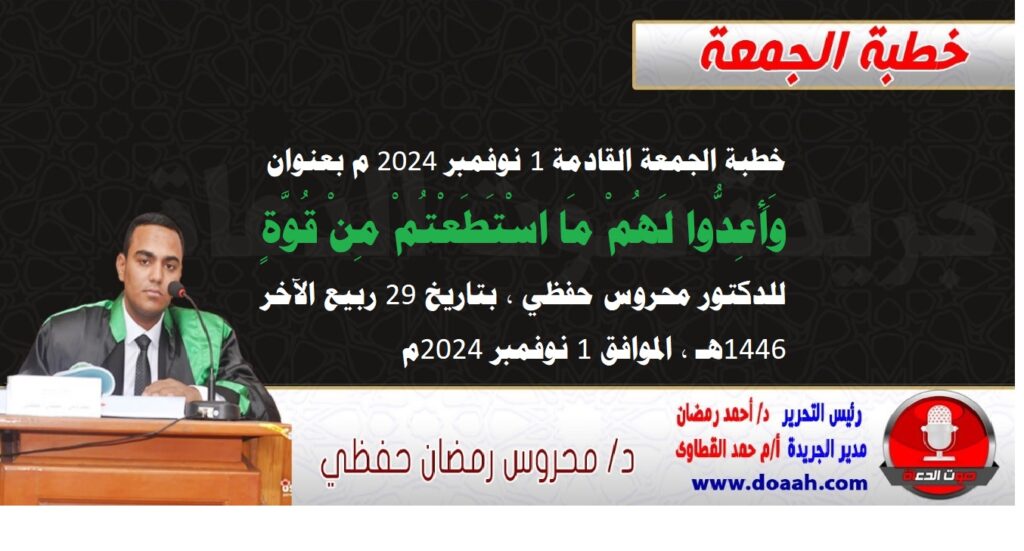 خطبة الجمعة القادمة 1 نوفمبر : وَأَعِدُّوا لَهُمْ مَا اسْتَطَعْتُمْ مِنْ قُوَّةٍ للدكتور محروس حفظي – صوت الدعاة خطبة الجمعة القادمة 1 نوفمبر : وَأَعِدُّوا لَهُمْ مَا اسْتَطَعْتُمْ مِنْ قُوَّةٍ للدكتور محروس حفظي - صوت الدعاة