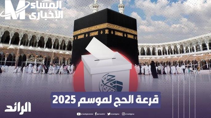 عبر بالشروط المطلوبة عن التسجيل في قرعة الحج 2025 ليبيا عبر بالشروط المطلوبة عن التسجيل في قرعة الحج 2025 ليبيا