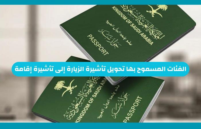 الفئات المسموح لها تحويل تأشيرة الزيارة إلى تأشيرة إقامة دائمة في السعودية الفئات المسموح لها تحويل تأشيرة الزيارة إلى تأشيرة إقامة دائمة في السعودية