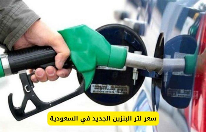 أرامكو السعودية تحدد سعر لتر البنزين الجديد في المملكة .. فرحة كبيرة اليوم للسعوديين والمقيمين