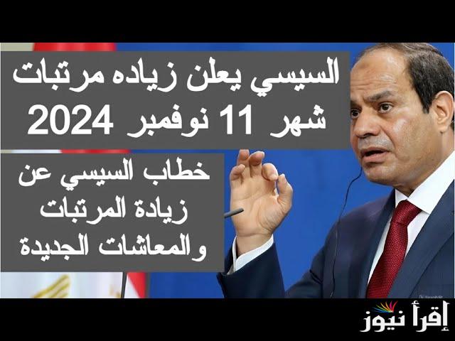 عاجل وزارة المالية تٌعلن.. أخر اخبار زيادة المرتبات 2024 وموعد صرف مرتبات شهر نوفمبر عاجل وزارة المالية تٌعلن.. أخر اخبار زيادة المرتبات 2024 وموعد صرف مرتبات شهر نوفمبر