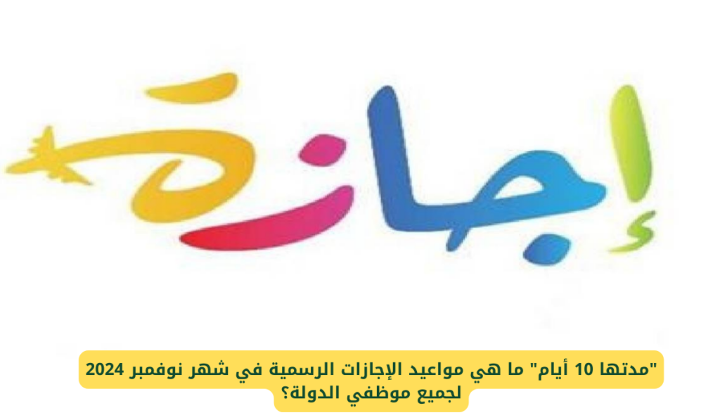 اعرف موعد العطلات والإجازات الرسمية المتاحة .. وماهي مواعيد الإجازات الرسمية في شهر نوفمبر 2024 في مصر اعرف موعد العطلات والإجازات الرسمية المتاحة .. وماهي مواعيد الإجازات الرسمية في شهر نوفمبر 2024 في مصر