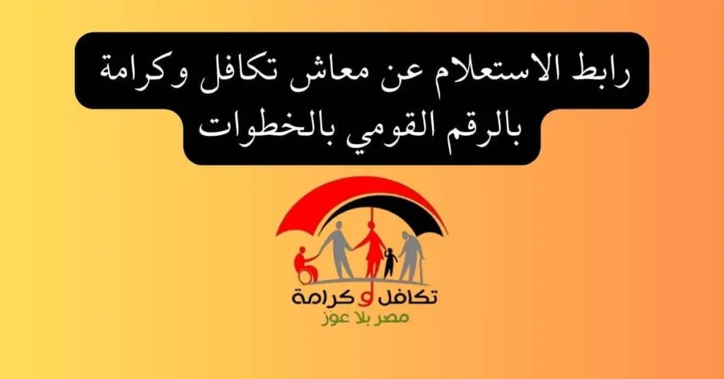 بشروط الحصول عليها “” هُنا “” الاستعلام عن معاش تكافل وكرامة بالرقم القومي " بشروط الحصول عليها "" هُنا "" الاستعلام عن معاش تكافل وكرامة بالرقم القومي"