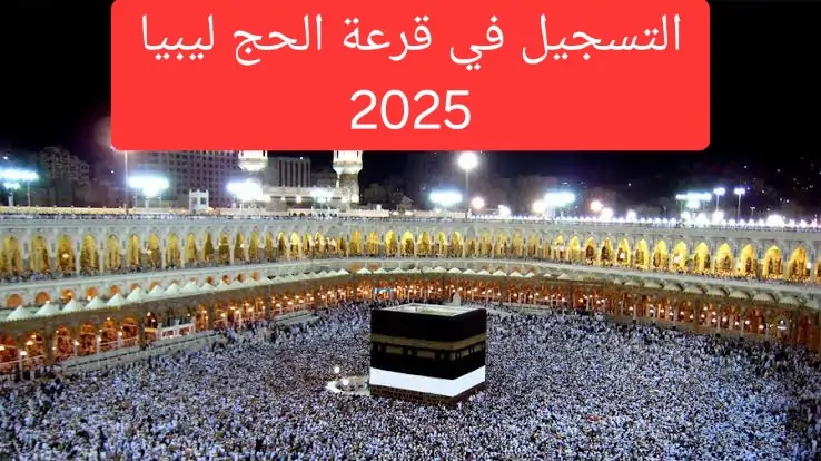 ” احصل علي ” رابط التسجيل في قرعة الحج ليبيا بالشروط المطلوبة والمعلنة ” احصل علي ” رابط التسجيل في قرعة الحج ليبيا بالشروط المطلوبة والمعلنة