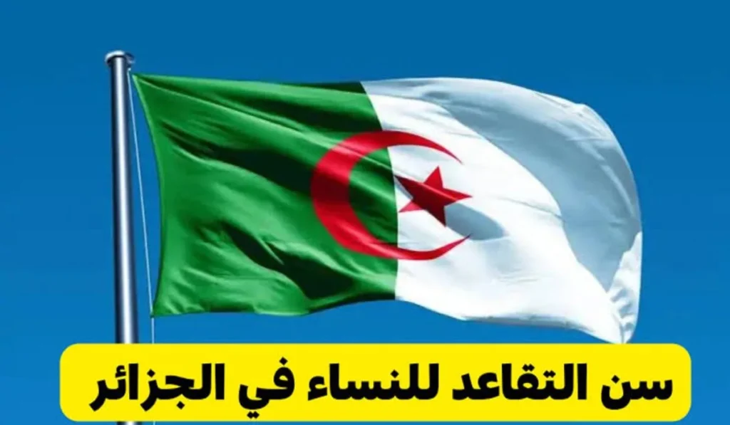 بالتفاصيل اللازمة .. حقيقة تعديل سن التقاعد للنساء في الجزائر