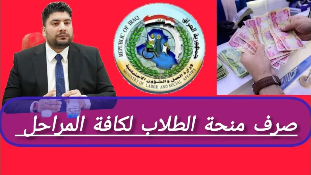بالشروط المُعلنة تعرف علي خطوات تسجيل رابط منحة الطلاب بالعراق 2025