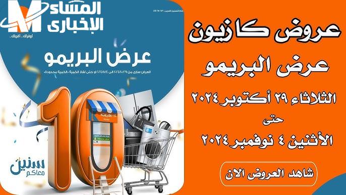 عروض كازيون على السلع والمنتجات الغذائية في الأسواق احصل عليها الآن واشتري بخصم رائع عروض كازيون على السلع والمنتجات الغذائية في الأسواق احصل عليها الآن واشتري بخصم رائع