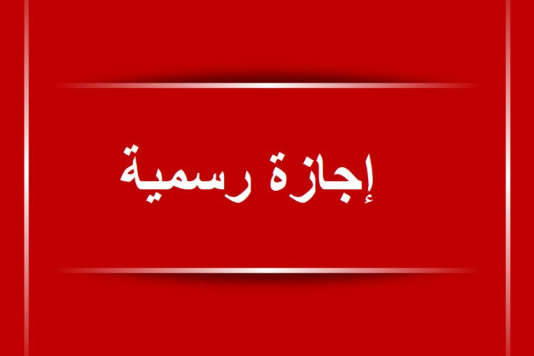 الاجازات والعطلات الرسمية تحدد مواعيد الاجازات الرسمية في شهر نوفمبر 2024 الاجازات والعطلات الرسمية تحدد مواعيد الاجازات الرسمية في شهر نوفمبر 2024