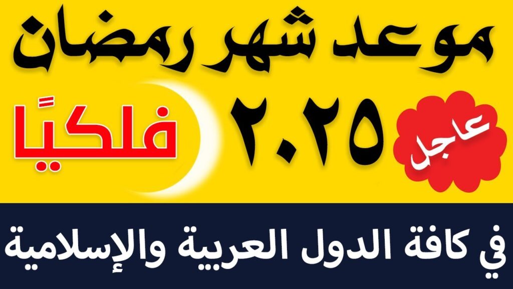باقي كام يوم؟ موعد شهر رمضان 2025 / 1446 وفقا للحسابات الفلكية باقي كام يوم؟ موعد شهر رمضان 2025 / 1446 وفقا للحسابات الفلكية