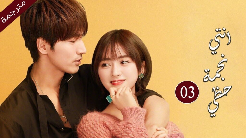 فتاة منحوسة و رئيس متغطرس حاد اللسان يقعان بحادث ليصبح تميمة حظها الجيد لذا تلتصق به وترفض تركه 03