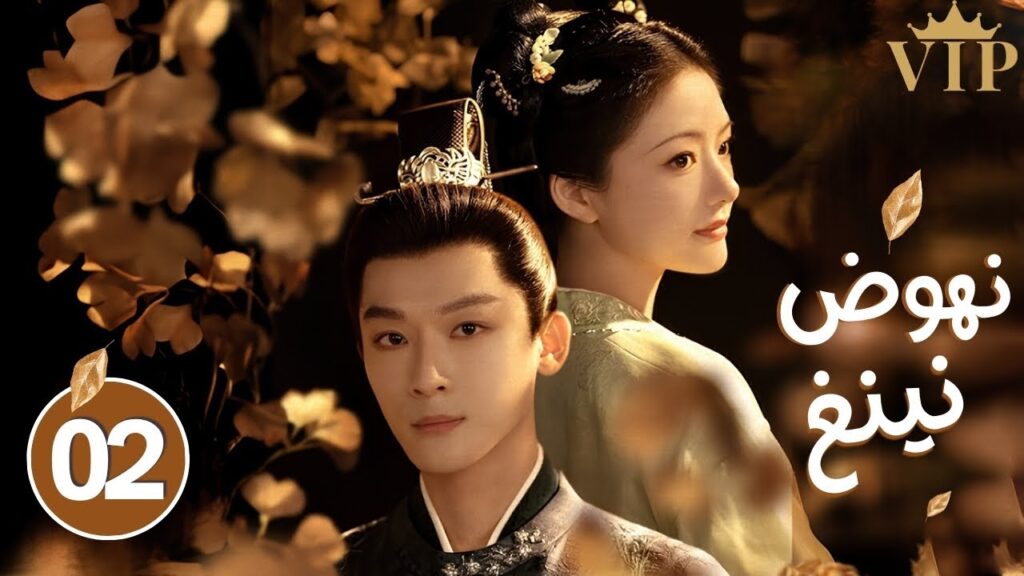 المسلسل الصيني الرومانسي التاريخي "نهوض نينغ - The Rise of Ning" حلقة 02 | بطولة رن مين/تشانغ وان يي