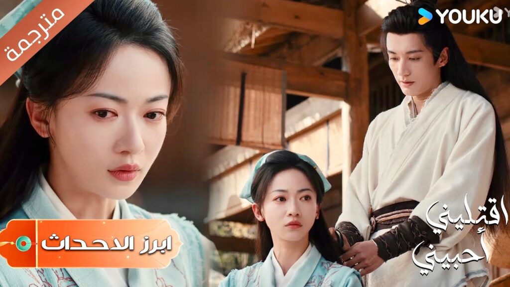 (ابرز الاحداث) الفتاة الوحيدة التي يمكنها ان تصبح زوجتـي هي انتـي | اقتليني أحبيني | Kill Me Love Me