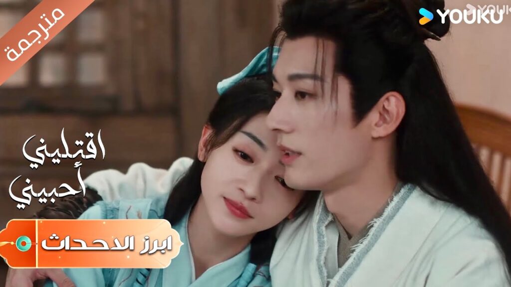 (ابرز الاحداث)  الهدوء الذي يسبق المعركة الحاسمة ، لنعتز بالحاضر | اقتليني أحبيني | Kill Me Love Me