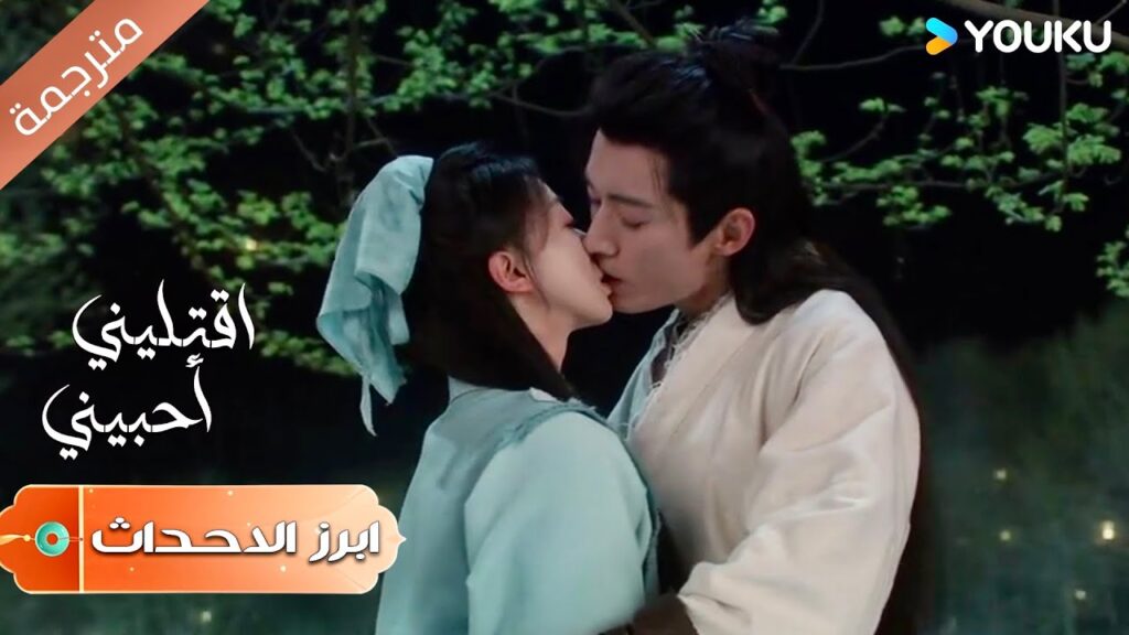 (ابرز الاحداث) مشهد القبـلة 😍احدهم يريد مقاطعتنا دائماً | اقتليني أحبيني| YOUKU | Kill Me Love Me