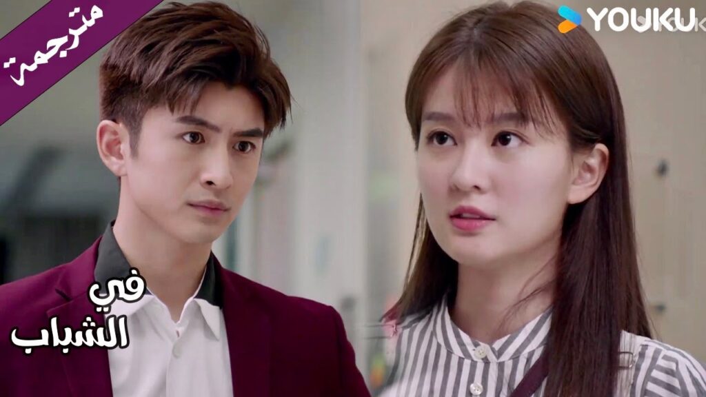 تأتي الى رئيسها و هي متوترة و تطلب منـه معروف ( في الشباب)  YOUKU | In Youth