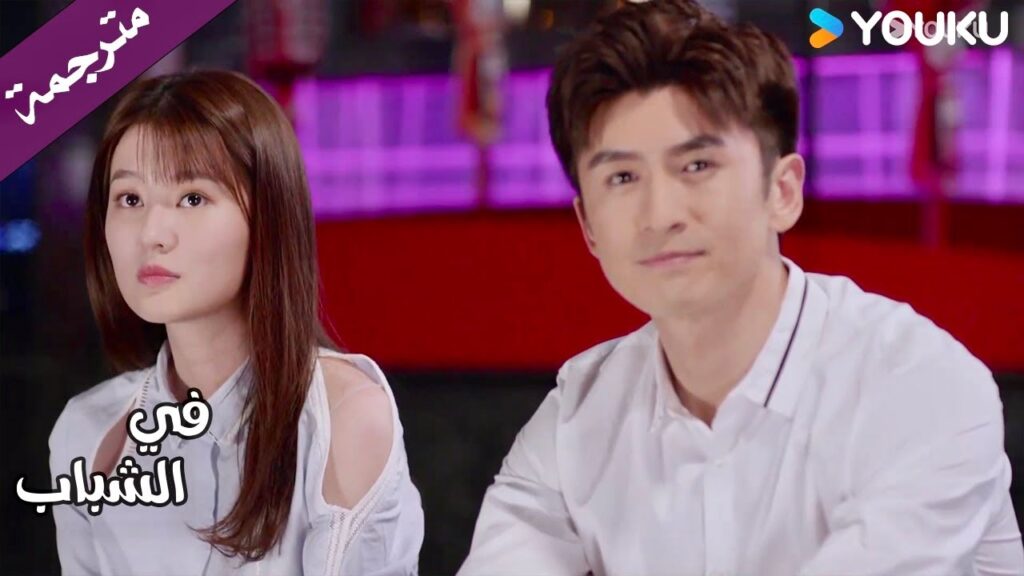 معجب بطريقة تفكيرها بالحياة و كم هي متفائلة  ( في الشباب)  YOUKU | In Youth