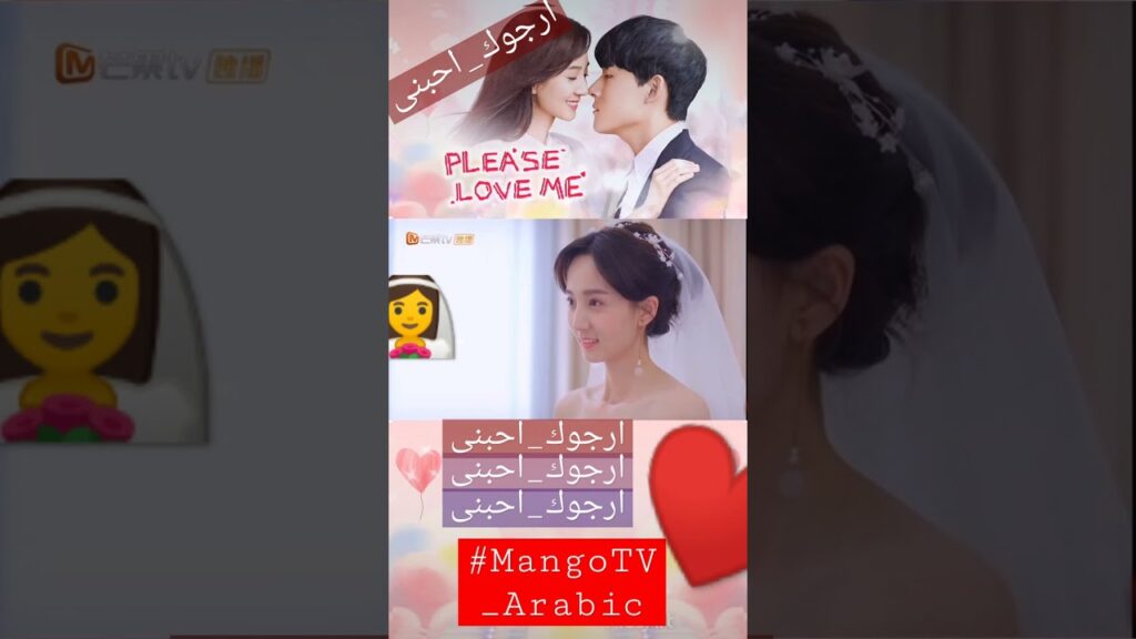 فستان الفرح | ارجوك_أحبنى | MangoTV Arabic