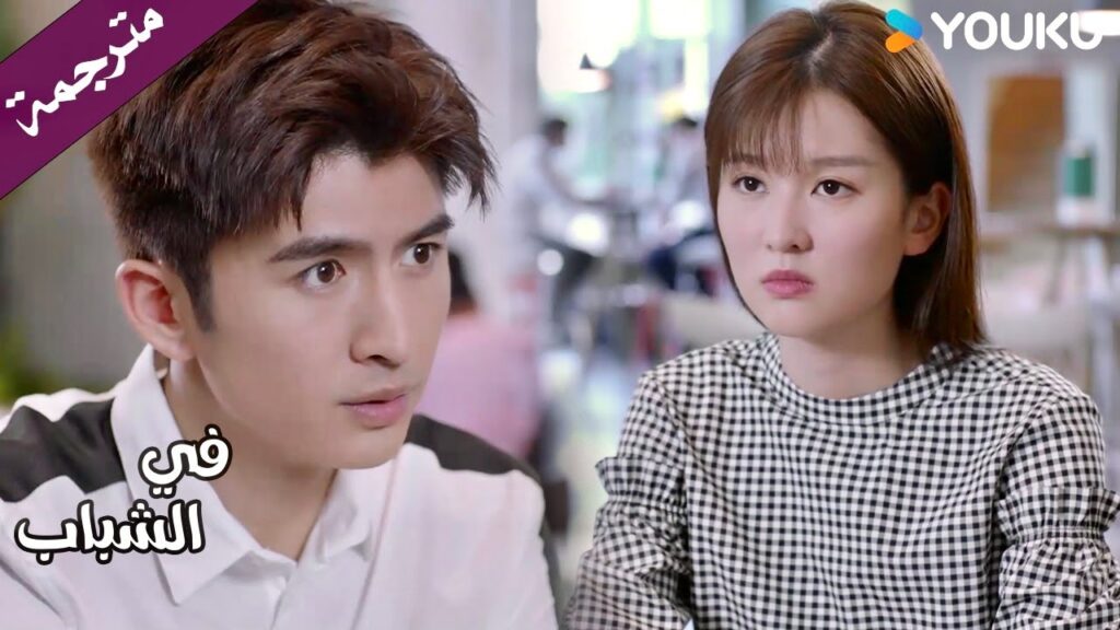 دعينا نحاول معاً لكي لا نشعر بالندم لاحقاً ( في الشباب)  YOUKU | In Youth