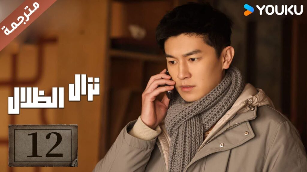 مترجمة حلقة 12 دراما نزال الظلال | YOUKU | Duel of Shadows