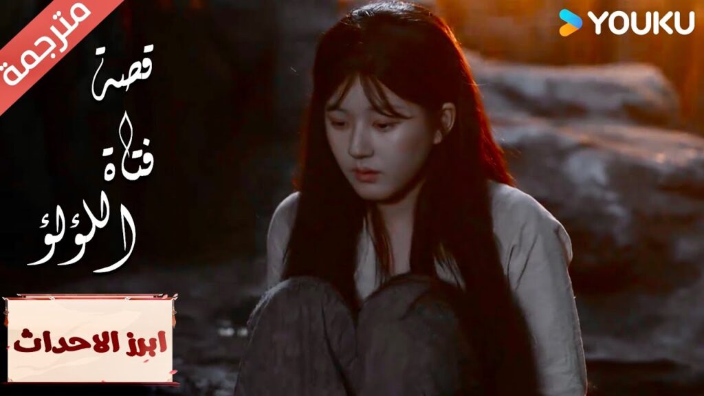 (ابرز الاحداث) أقسم بأني لن أدع أي أحد يلمسنـي "قصة فتاة اللؤلؤ" The Story of Pearl Girl