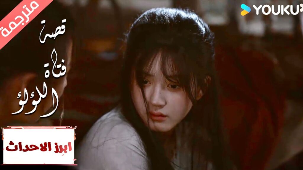 (ابرز الاحداث) توجد فرصة , سأحصل عليها “قصة فتاة اللؤلؤ” The Story of Pearl Girl (ابرز الاحداث) توجد فرصة , سأحصل عليها "قصة فتاة اللؤلؤ" The Story of Pearl Girl