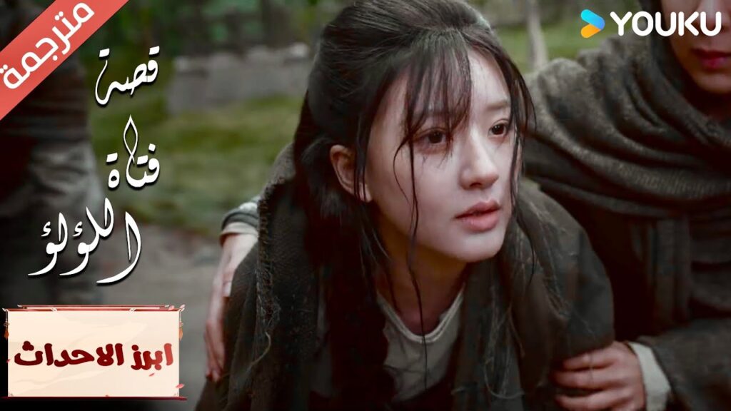 (ابرز الاحداث) تذكر هذا العار! لا احد يجرؤ على فعل هذا لي “قصة فتاة اللؤلؤ”The Story of Pearl Girl (ابرز الاحداث) تذكر هذا العار! لا احد يجرؤ على فعل هذا لي "قصة فتاة اللؤلؤ"The Story of Pearl Girl