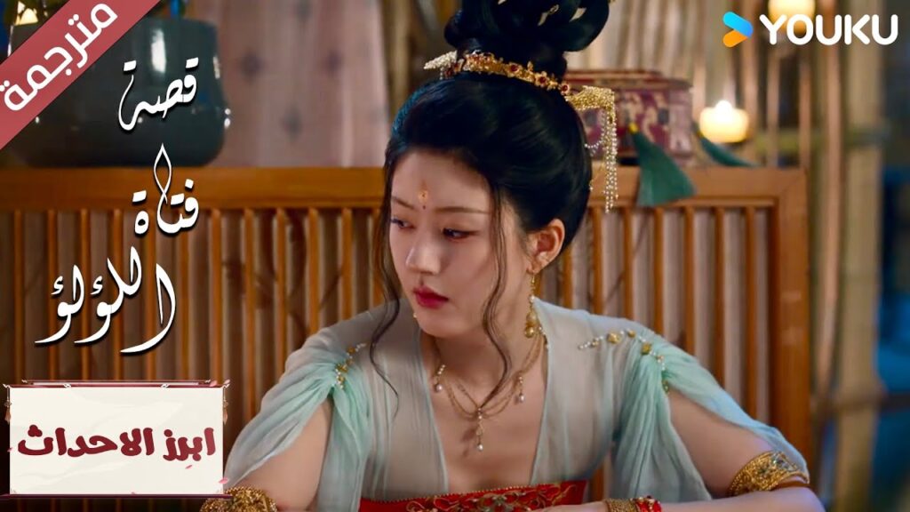 (ابرز الاحداث) انا لا أخفي طموحي أبداً “قصة فتاة اللؤلؤ” The Story of Pearl Girl (ابرز الاحداث) انا لا أخفي طموحي أبداً "قصة فتاة اللؤلؤ" The Story of Pearl Girl