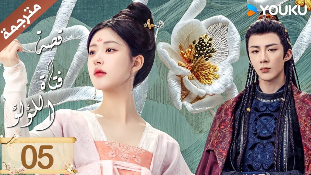 مترجمة ( نسخة خاصة ) الحلقة 05 قصة فتاة اللؤلؤ | The Story of Pearl Girl جاو لوسي/ليو يو نينغ مترجمة ( نسخة خاصة ) الحلقة 05 قصة فتاة اللؤلؤ | The Story of Pearl Girl جاو لوسي/ليو يو نينغ