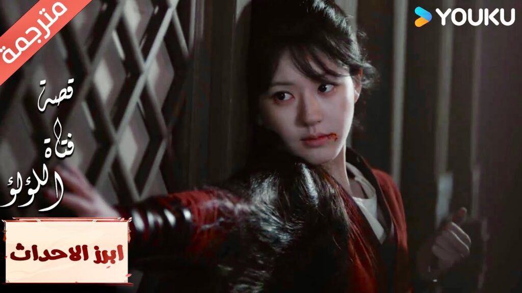 (ابرز الاحداث) لا تجعل أحد يكتشف أمري “قصة فتاة اللؤلؤ” The Story of Pearl Girl (ابرز الاحداث) لا تجعل أحد يكتشف أمري "قصة فتاة اللؤلؤ" The Story of Pearl Girl