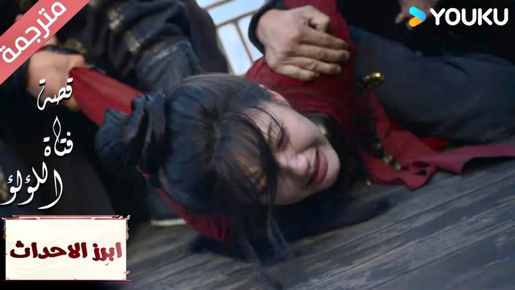 (ابرز الاحداث) انها ملكي لن أسمح لأي احد بأخذها مني   "قصة فتاة اللؤلؤ" The Story of Pearl Girl