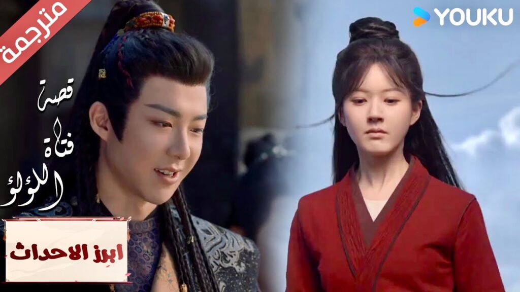 (ابرز الاحداث) حان الوقت لكي تشعر بالألم الذي شعرت بـه مسبقاً “قصة فتاة اللؤلؤ” (ابرز الاحداث) حان الوقت لكي تشعر بالألم الذي شعرت بـه مسبقاً "قصة فتاة اللؤلؤ"