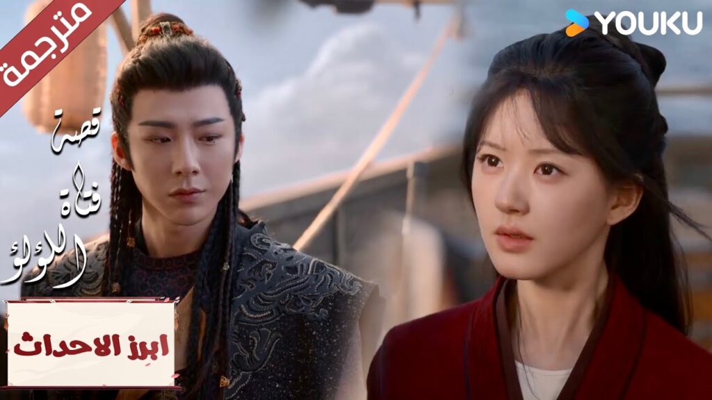 (ابرز الاحداث)  يوما ما سأجعلك ترانـي   "قصة فتاة اللؤلؤ"The Story of Pearl Girl