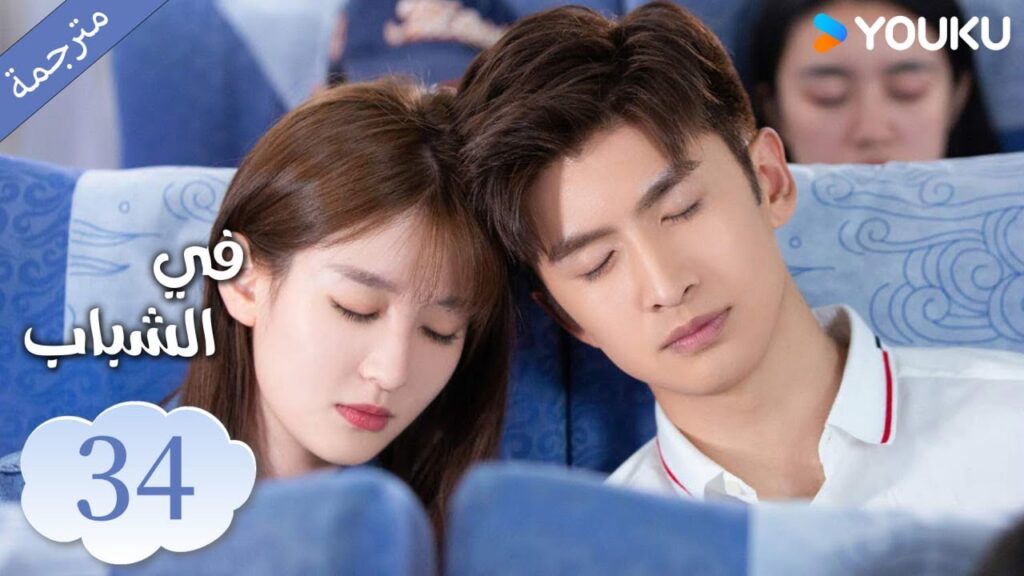 (مترجمة ) الحلقة 34 دراما في الشباب | YOUKU | In Youth