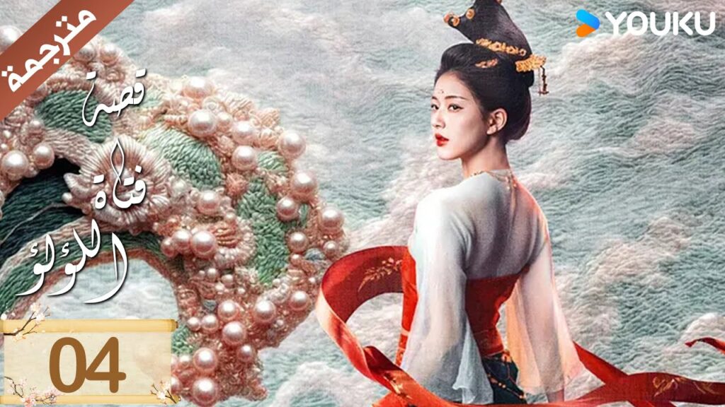 مترجمة ( نسخة خاصة ) الحلقة 04 قصة فتاة اللؤلؤ | The Story of Pearl Girl جاو لوسي/ليو يو نينغ مترجمة ( نسخة خاصة ) الحلقة 04 قصة فتاة اللؤلؤ | The Story of Pearl Girl جاو لوسي/ليو يو نينغ