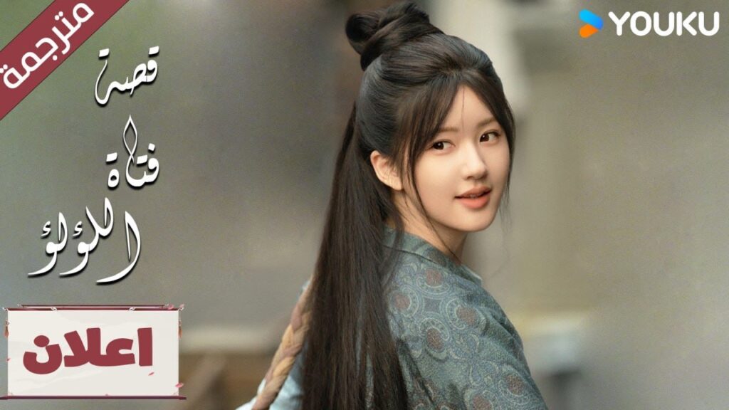 (اعلان رسمي) الحلقة 5-6 لدراما “قصة فتاة اللؤلؤ” The Story of Pearl Girl (اعلان رسمي) الحلقة 5-6 لدراما "قصة فتاة اللؤلؤ" The Story of Pearl Girl